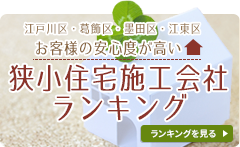 狭小住宅施工会社ランキング！