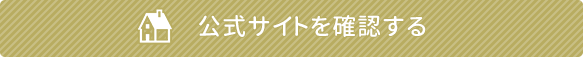 公式サイトを確認する