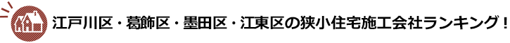 江戸川区・葛飾区・墨田区・江東区の狭小住宅施工ランキング！